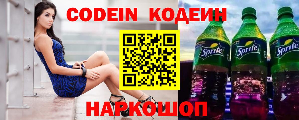 Новокузнецк  Codein напиток Lean (лин)  Кодеиновый сироп Lean Purple Drank  Вход с VPN 